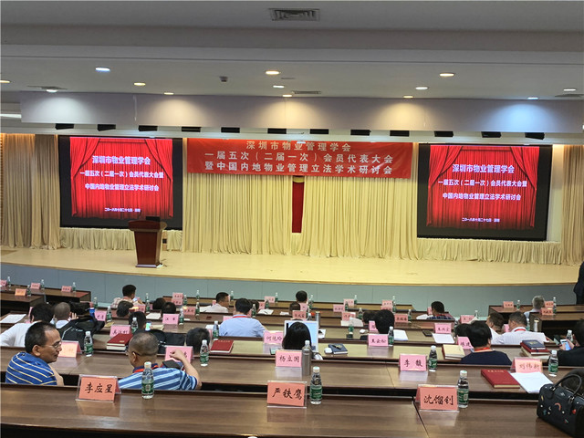 深圳市物业管理学会召开会议 拟参与行政立法整治管理乱象