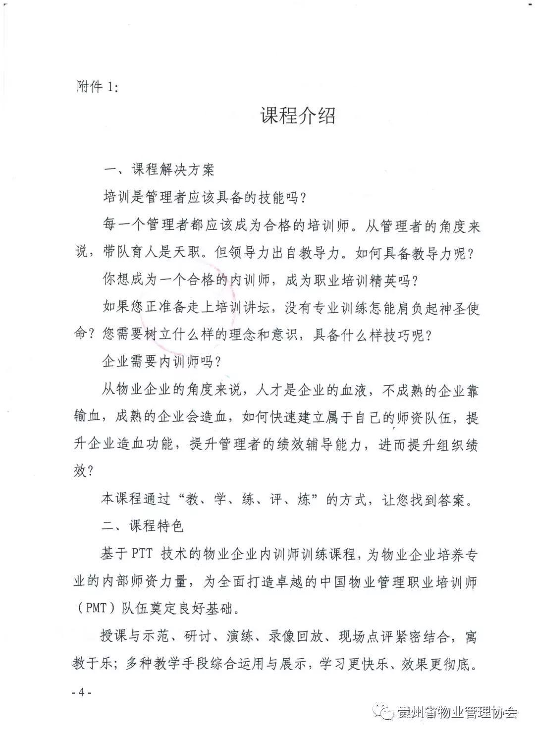 关于举办“物业企业内训师实战特训营” 培训的通知