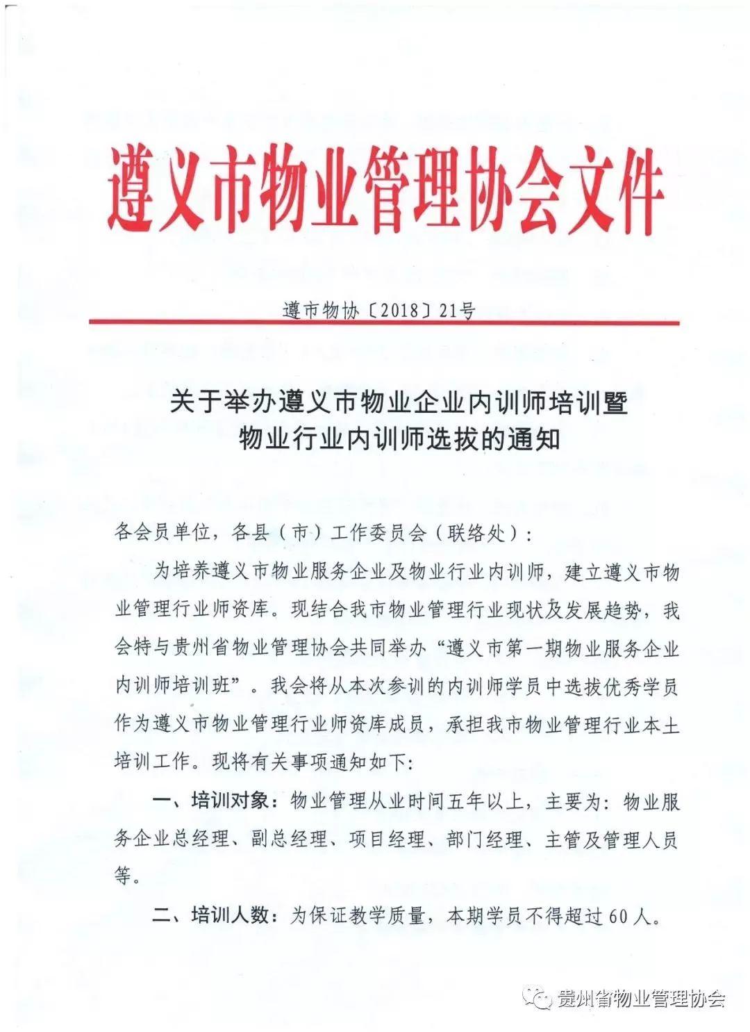 关于举办“物业企业内训师实战特训营” 培训的通知