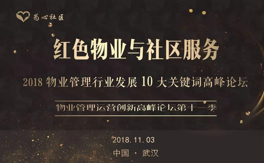 2018（武汉）“红色物业与社区服务”高峰论坛