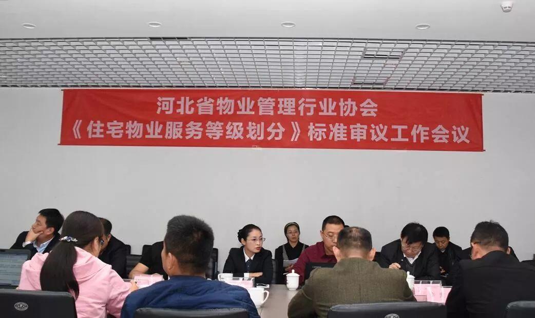 河北省《住宅物业服务等级划分》标准专家审议会议在石召开