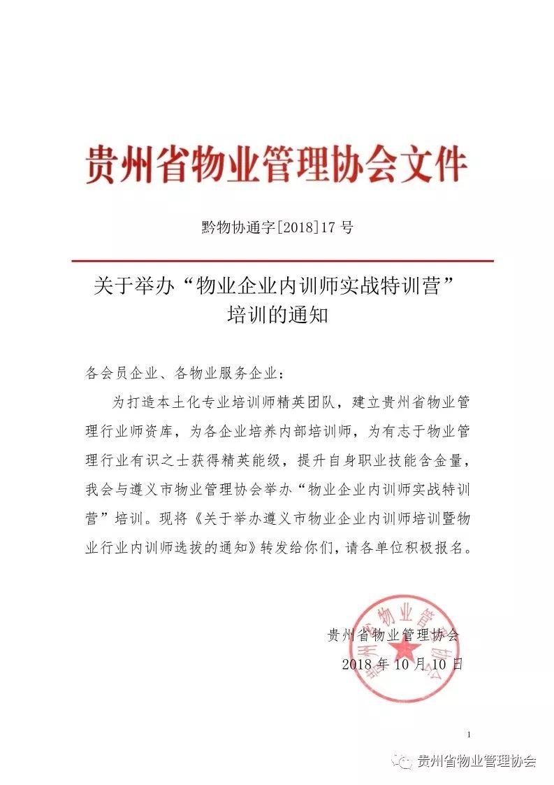 关于举办“物业企业内训师实战特训营” 培训的通知