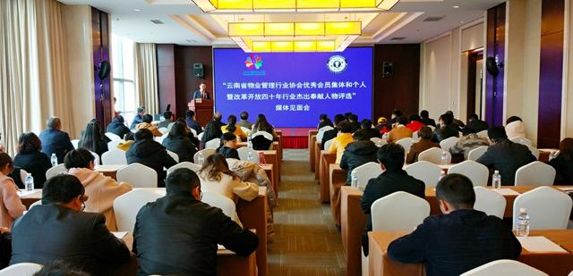 云南省物业管理行业协会行业杰出奉献人物评选活动启动