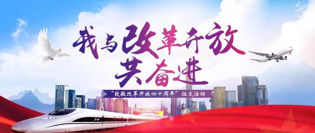 之平：共筑梦想，同创伟业——写在改革开放40周年之际