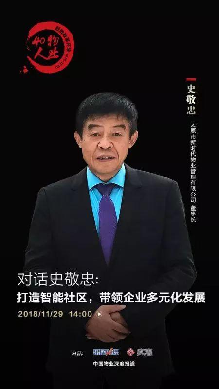 对话史敬忠：打造新型智能社区 带领企业多元发展