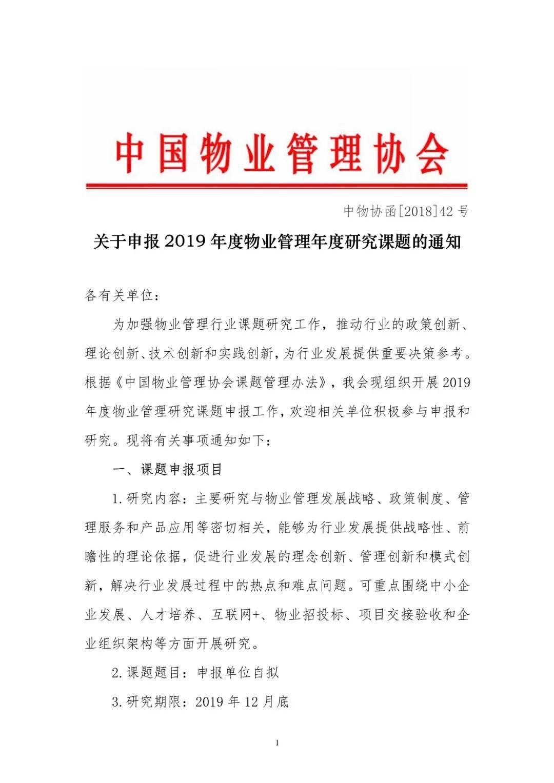 关于申报2019年度物业管理年度研究课题的通知