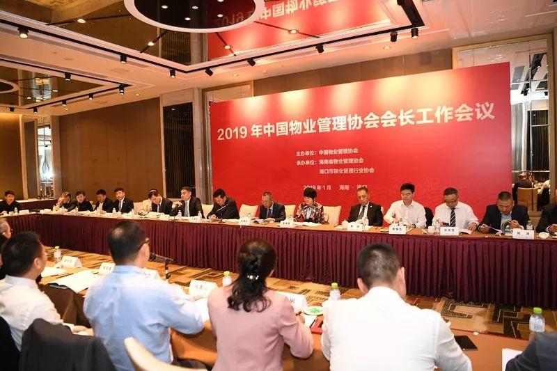 2019年中国物业管理协会会长工作会议圆满召开