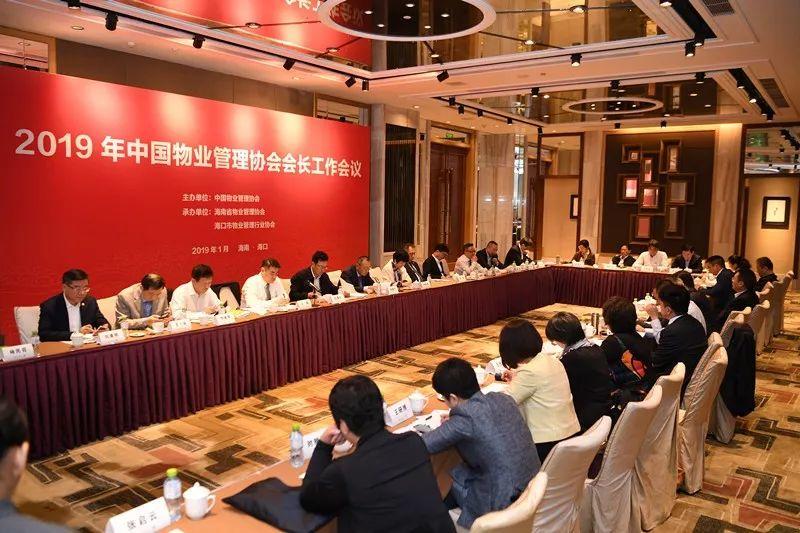 2019年中国物业管理协会会长工作会议圆满召开