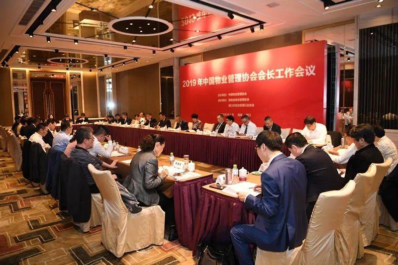 2019年中国物业管理协会会长工作会议圆满召开