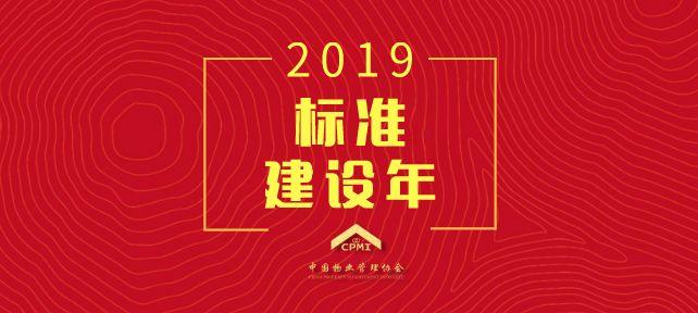 2019年中国物业管理协会会长工作会议圆满召开