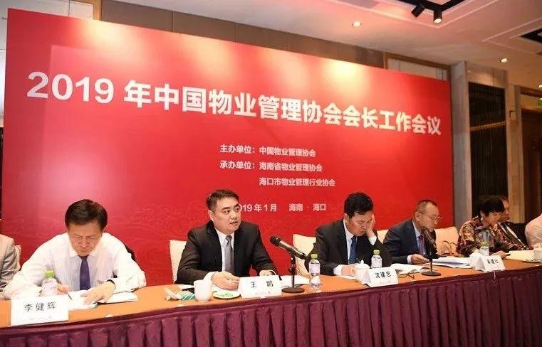 2019年中国物业管理协会会长工作会议圆满召开