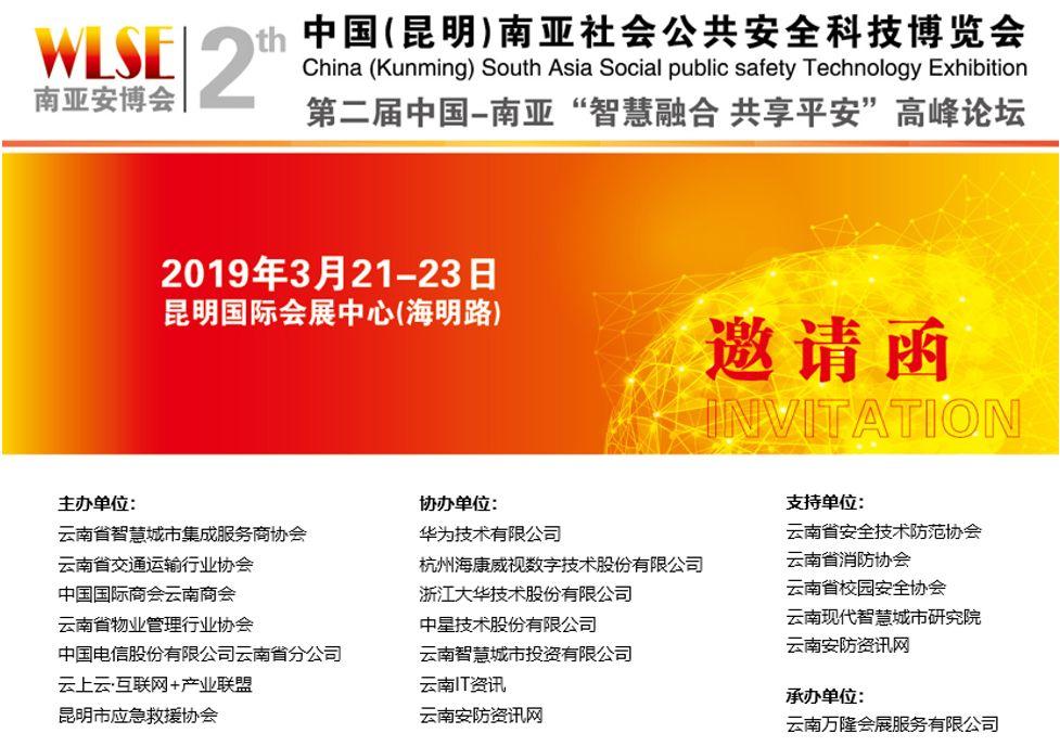 2019中国（昆明）南亚社会公共安全科技博览会暨首届云南物业管理产业博览会