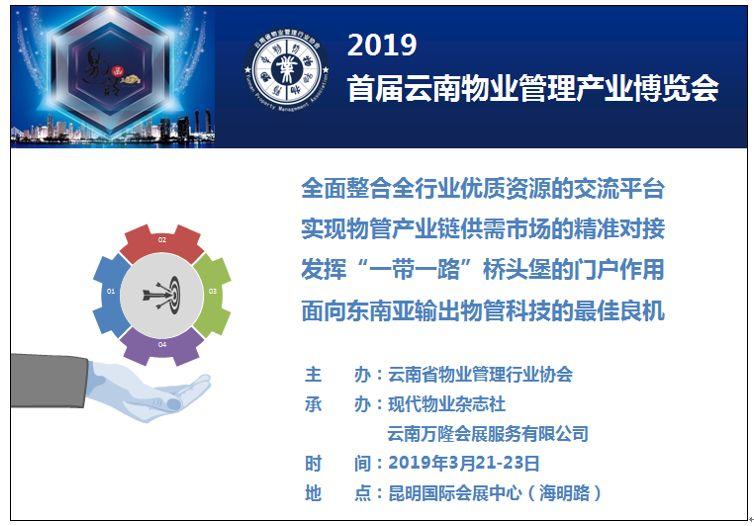 2019中国（昆明）南亚社会公共安全科技博览会暨首届云南物业管理产业博览会