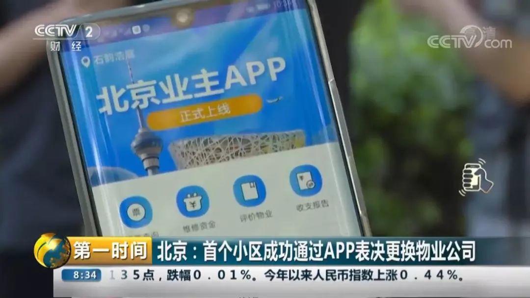 【央视报道】北京首个APP选举更迭物业被金地物业摘得