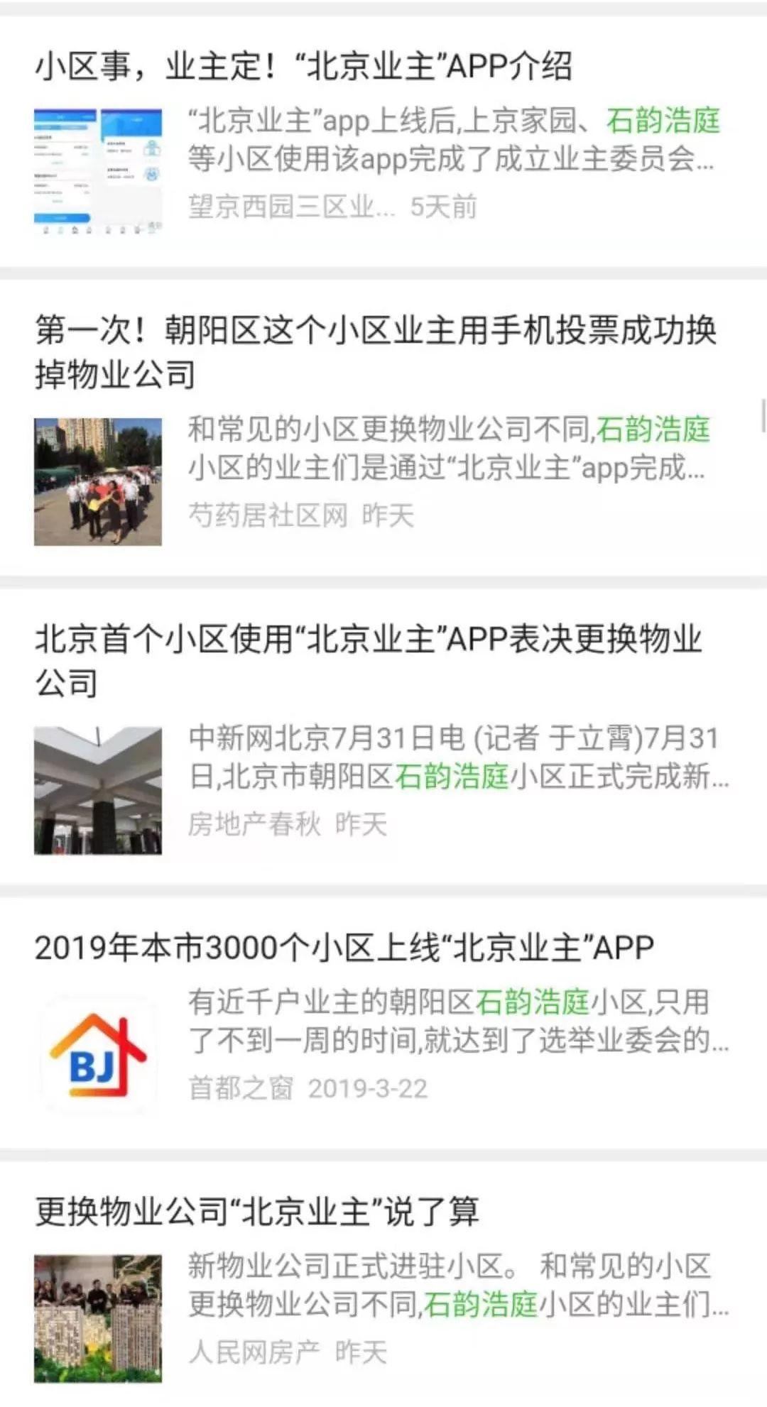 【央视报道】北京首个APP选举更迭物业被金地物业摘得