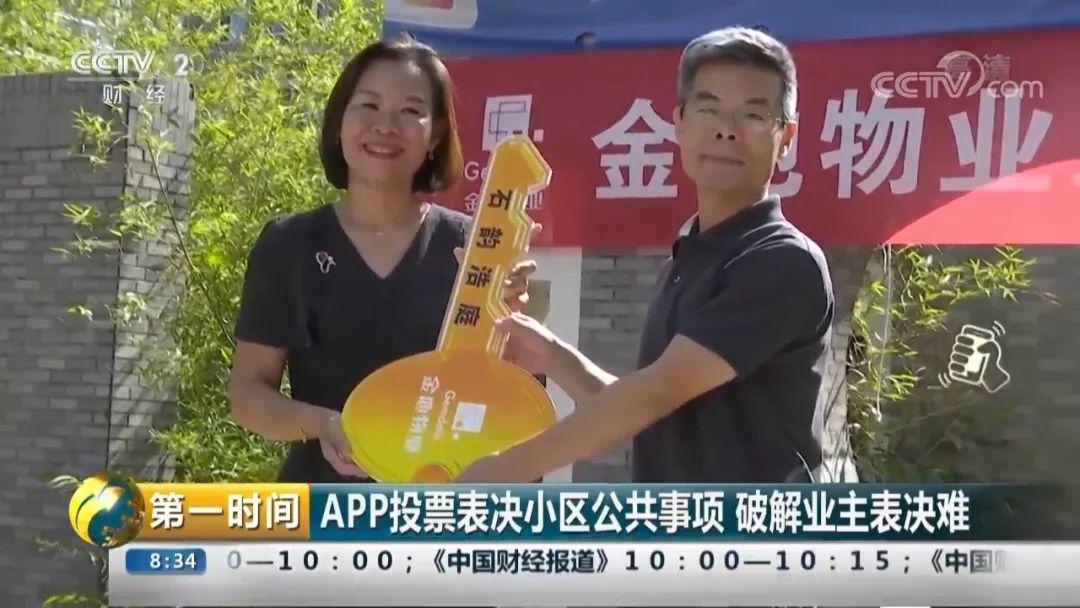 【央视报道】北京首个APP选举更迭物业被金地物业摘得