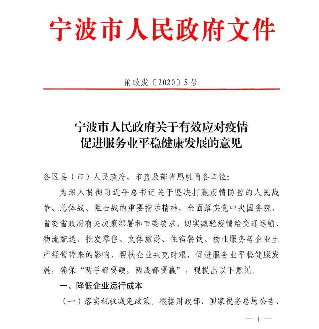 宁波市人民政府：对参与属地疫情防控工作的物业服务企业给予2个月每平方米0.5元标准的财政补助！