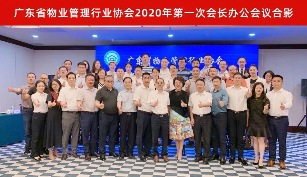 广东省物业管理行业协会2020年第一次会长办公会议在广州顺利召开