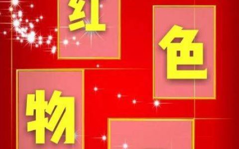 “红色物业”为什么“红”？