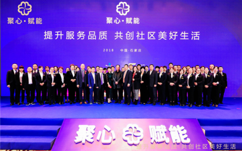 聚心赋能 共创社区美好生活高峰论坛在石家庄举办