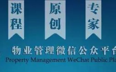 品质管控及客户管理服务指南（物业公司专用）