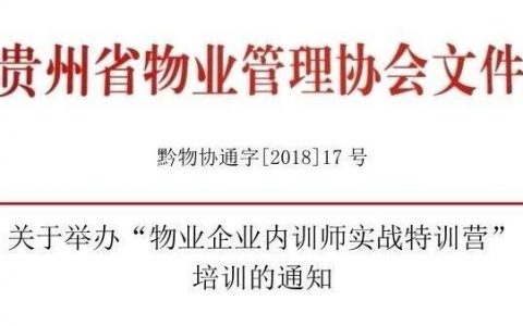 关于举办“物业企业内训师实战特训营” 培训的通知