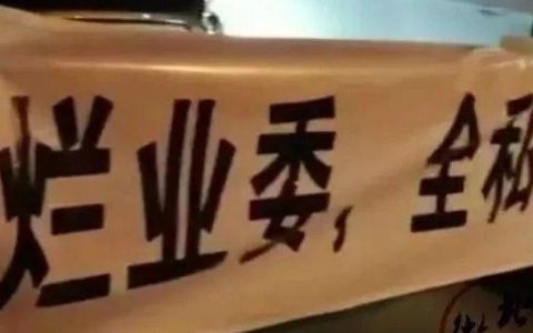 【物管百态】小区业主拉横幅声讨业主委员会捞黑钱！