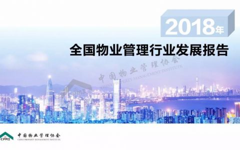 《2018年全国物业管理行业发展报告》正式发布