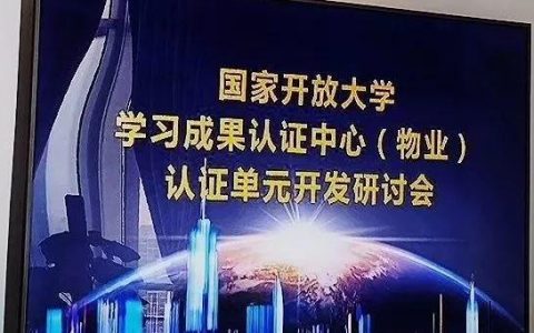 国家开放大学学习成果认证中心（物业）认证单元开发研讨会在勤博教育总部召开