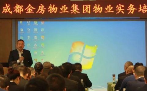 金房物业举行全国分公司物业管理实务培训会