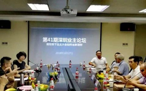 新形势下业主大会如何当家理财研讨会成功召开