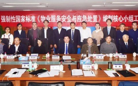强制性国家标准《物业服务安全与应急处置》编制核心小组工作会议在北京国基集团总部顺利召开