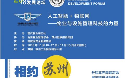 11月16日现代物业发展论坛：人工智能+物联网——物业与设施管理科技的力量