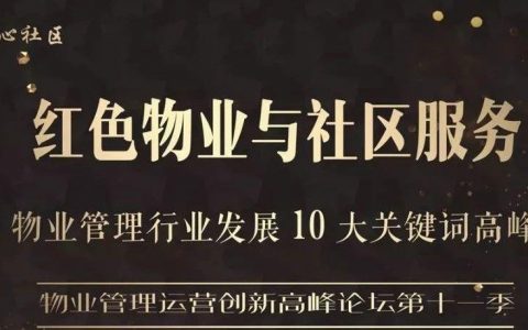 2018（武汉）“红色物业与社区服务”高峰论坛