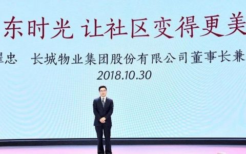 陈耀忠董事长在2018雁栖湖企业家论坛真情分享：向东时光，让社区变得更美好！