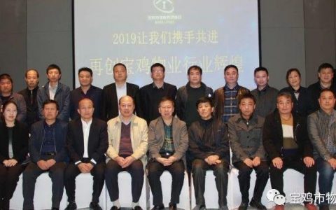 陕西宝鸡市物业管理协会成立二周年座谈会圆满结束