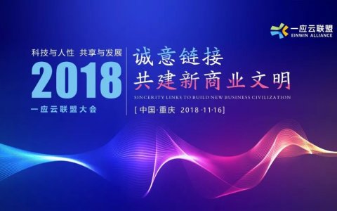 “科技化+人性化”，一应云联盟启动战略3.0共建社区新商业文明