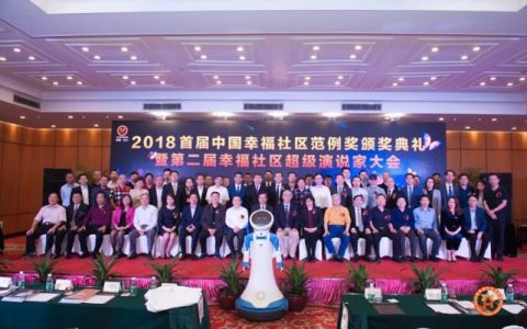 首届中国幸福社区范例奖颁奖典礼暨超级演说家大会在深圳举行