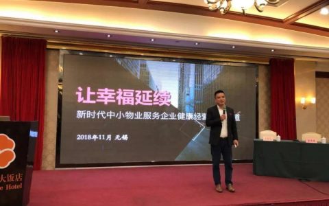 干货！余绍元总裁在无锡物业大讲堂上的分享~