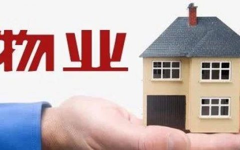 中国物业的前世今生