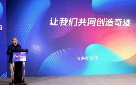 陈伟:让我们共同创造奇迹