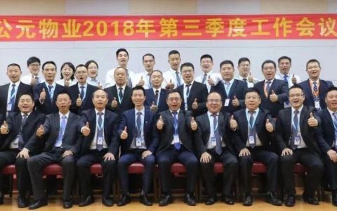 公元物业2018年第三季度工作会议召开