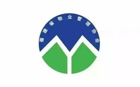 福建省管理协会转发《福建省住房和城乡建设厅办公室关于开展2017年度物业服务企业信用综合评价的通知》