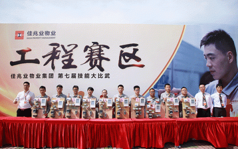 佳兆业物业集团第七届技能大比武全国总决赛暨颁奖典礼圆满落幕！