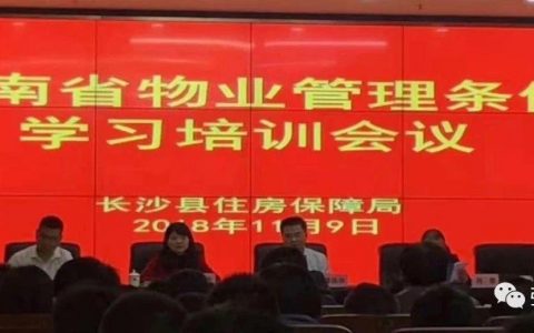 《湖南省物业管理条例》2019年1月1日正式施行，有哪些小区难点问题有了解决办法了？