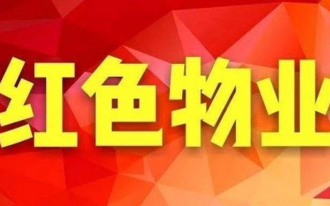 处境不佳的红色物业