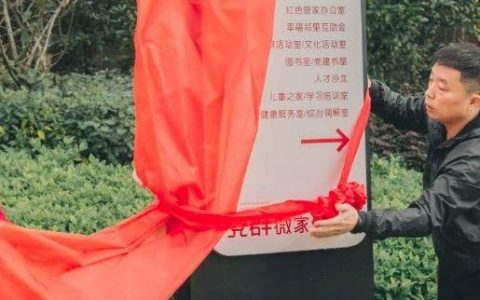 温州华润悦府小区“党群微家”揭牌启用！