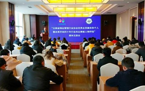 云南省物业管理行业协会行业杰出奉献人物评选活动启动