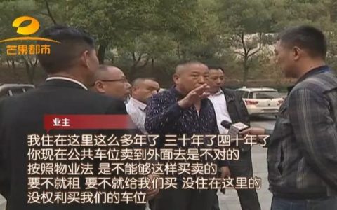 株洲：陌生人买走小区191个车位，业主进门还要被盘问