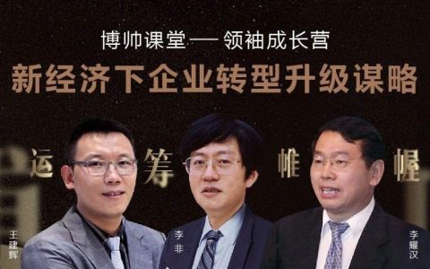 物业管理精品课堂：博帅课堂二期12月19日开讲！知名企业家、学者带您多维度思维迭代，共谋新经济下企业转型升级